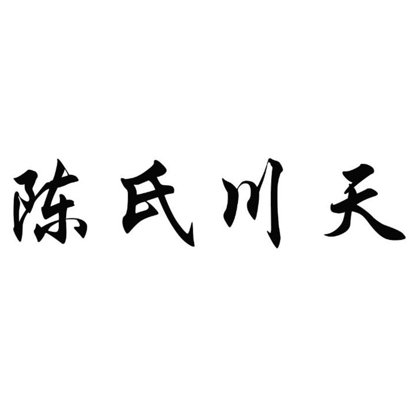 商标文字陈氏川天商标注册号 49865501,商标申请人陈超的商标详情