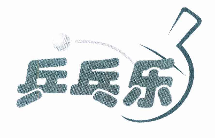 商标名称乒乓乐商标注册号 9264523、商标申请人苏州森林之洲文化传媒有限公司的商标详情 - 标库网商标查询