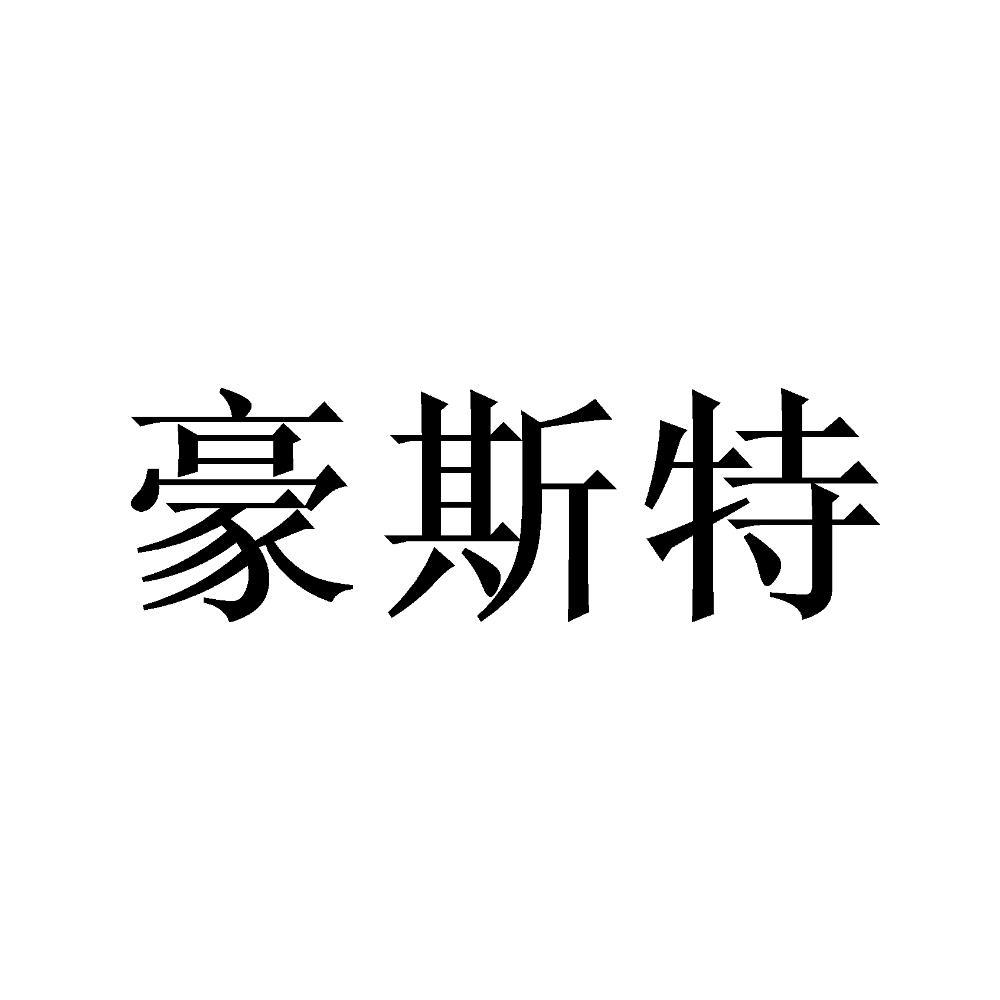 商标文字豪斯特商标注册号 52870014,商标申请人上海豪似特实业有限