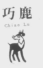 商标名称巧鹿   CHIAO LU商标注册号 1244799、商标申请人巧鹿企业有限公司的商标详情 - 标库网商标查询