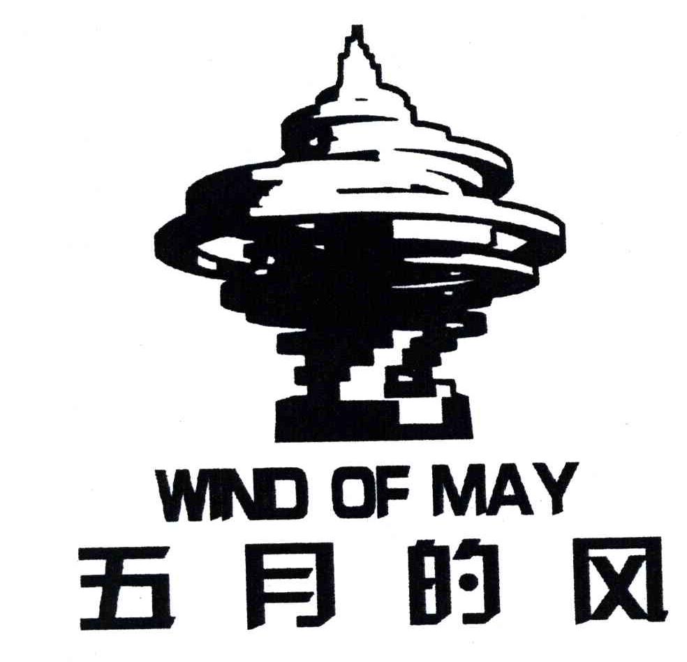 商标名称五月的风;WIND OF MAY商标注册号 4164279、商标申请人青岛天笠五月的风艺术有限公司的商标详情 - 标库网商标查询