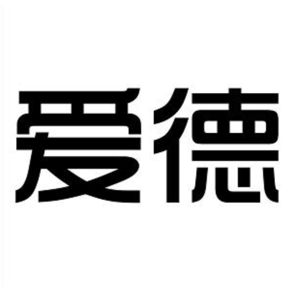 商标文字爱德,商标申请人浙江爱德智能科技股份有限公司的商标详情