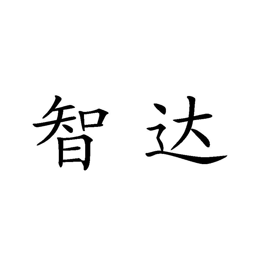 商标文字智达商标注册号 50141895,商标申请人北京智达新元科技有限