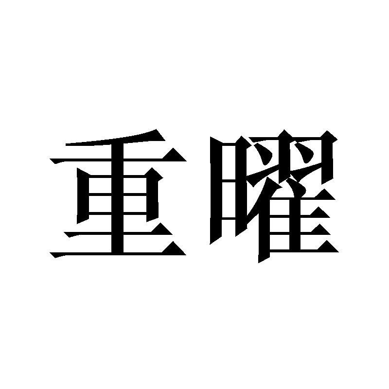 重曜