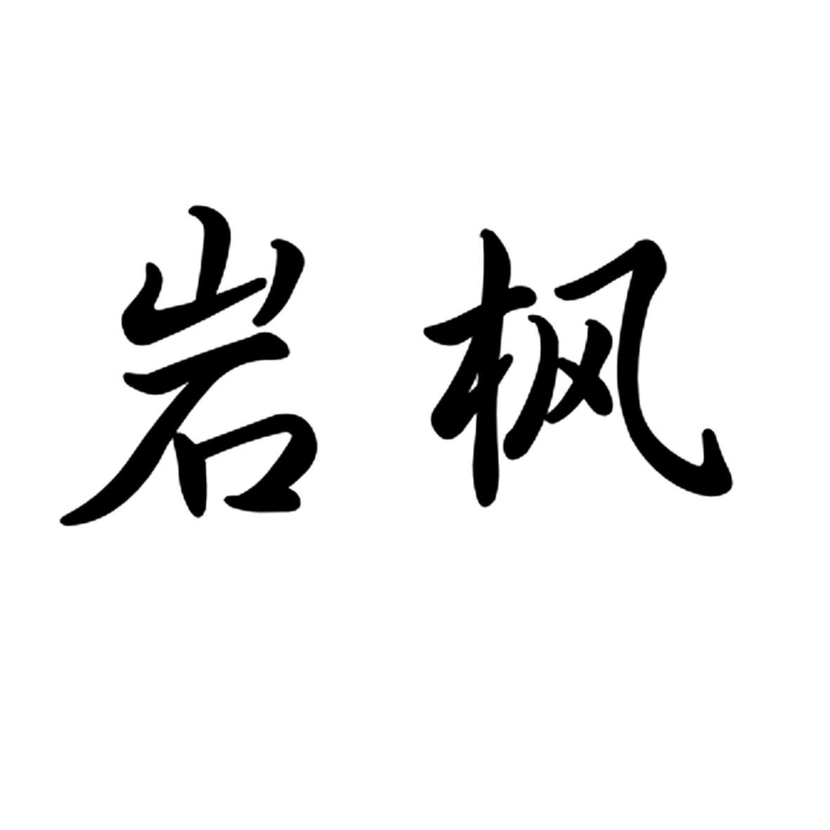 商标文字岩枫商标注册号 43855407,商标申请人广州纯元科技有限公司的