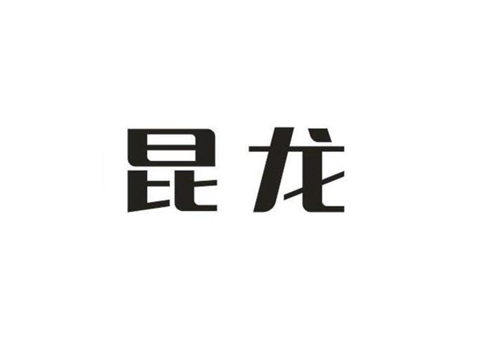 昆龙