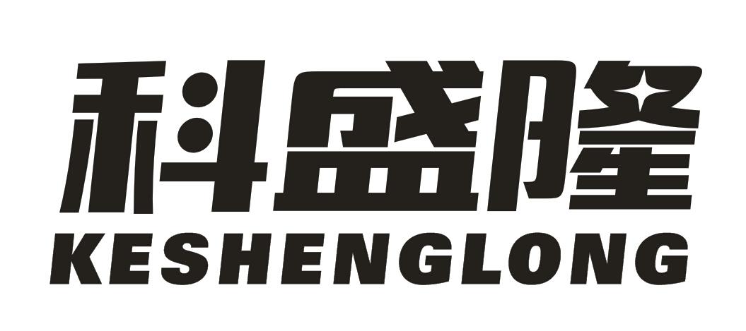 科盛隆