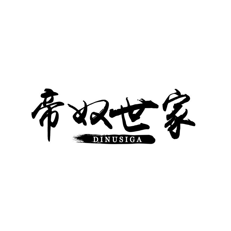 帝奴世家 DINUSIGA