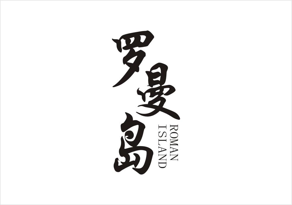 罗曼岛 ROMAN ISLAND
