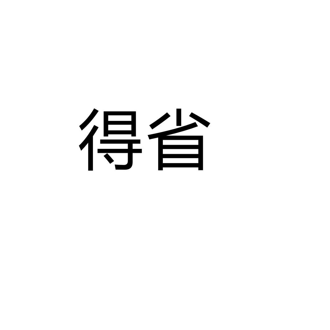 [40类]得省