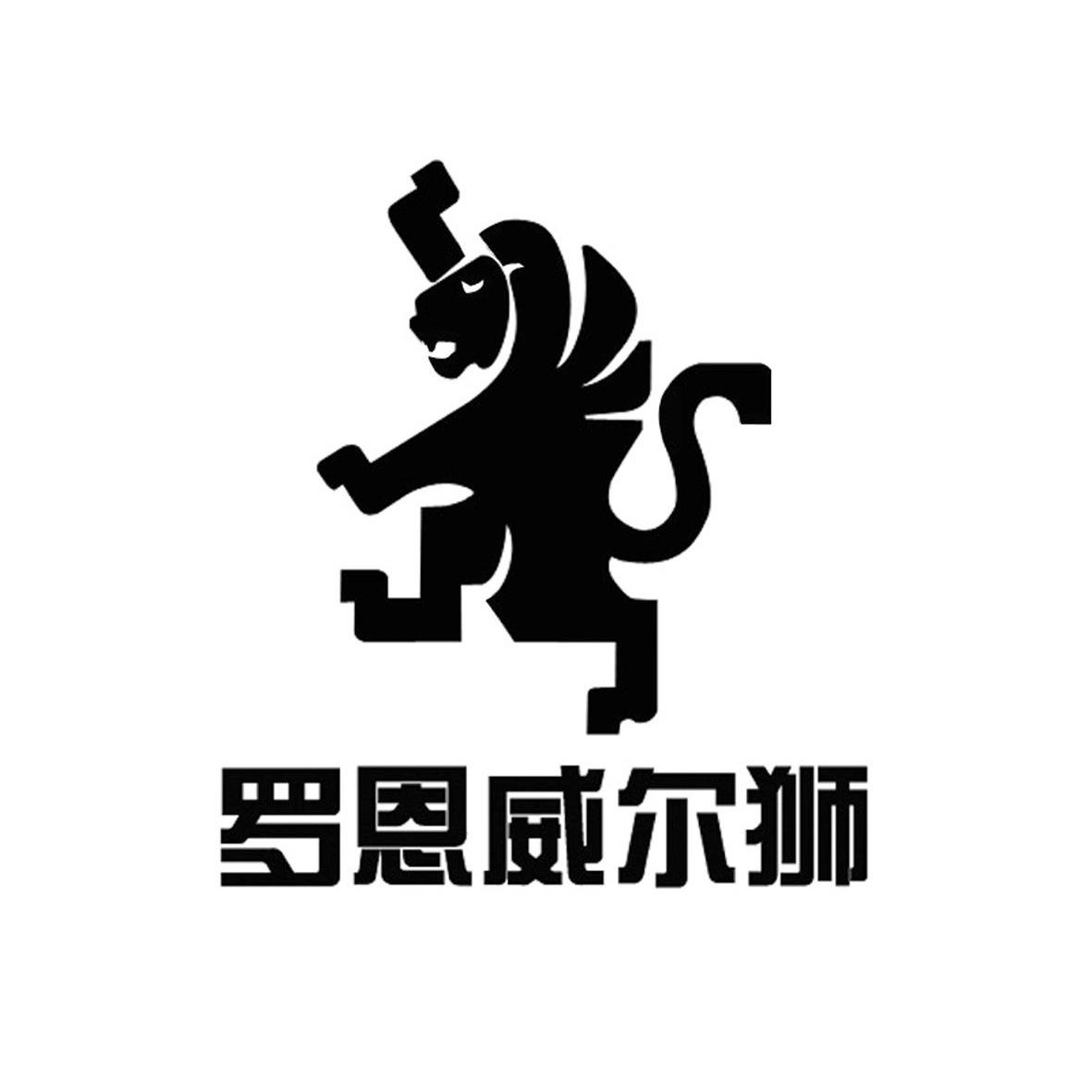 商标名称罗恩威尔狮商标注册号 13544264、商标申请人广州市帝匠服饰有限公司的商标详情 - 标库网商标查询