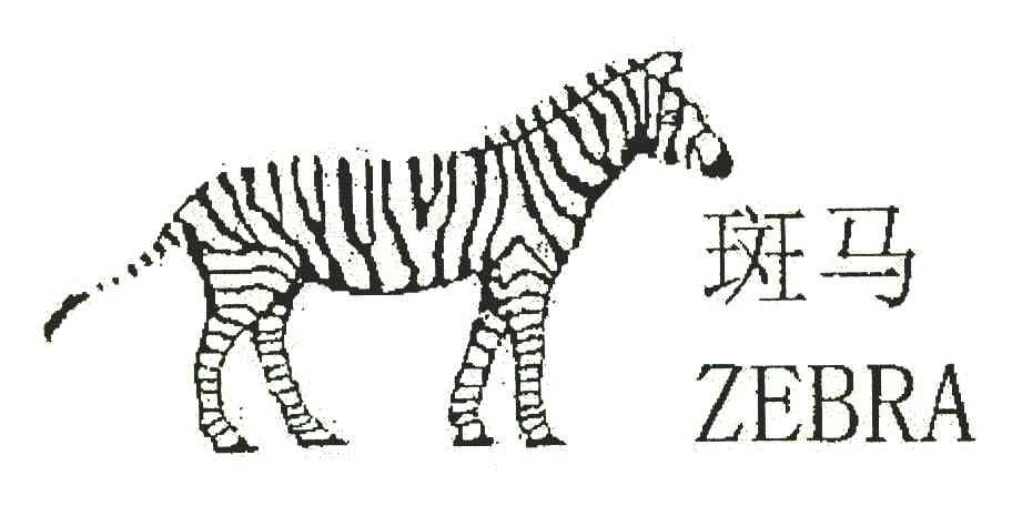 商标名称斑马;ZEBRA商标注册号 6921495、商标申请人潘贻富的商标详情 - 标库网商标查询