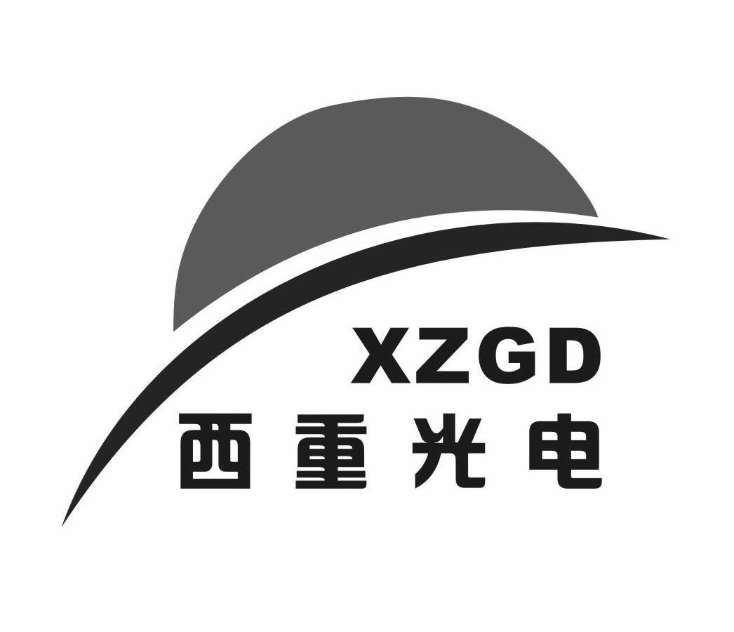 商标名称西重光电 XZGD商标注册号 12826863、商标申请人西安重装渭南光电科技有限公司的商标详情 - 标库网商标查询