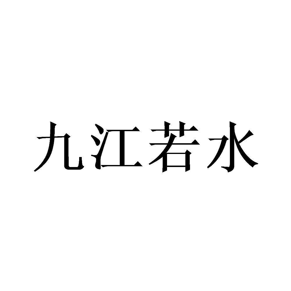 商标文字九江若水商标注册号 57306786,商标申请人哈尔滨百龙教育科技