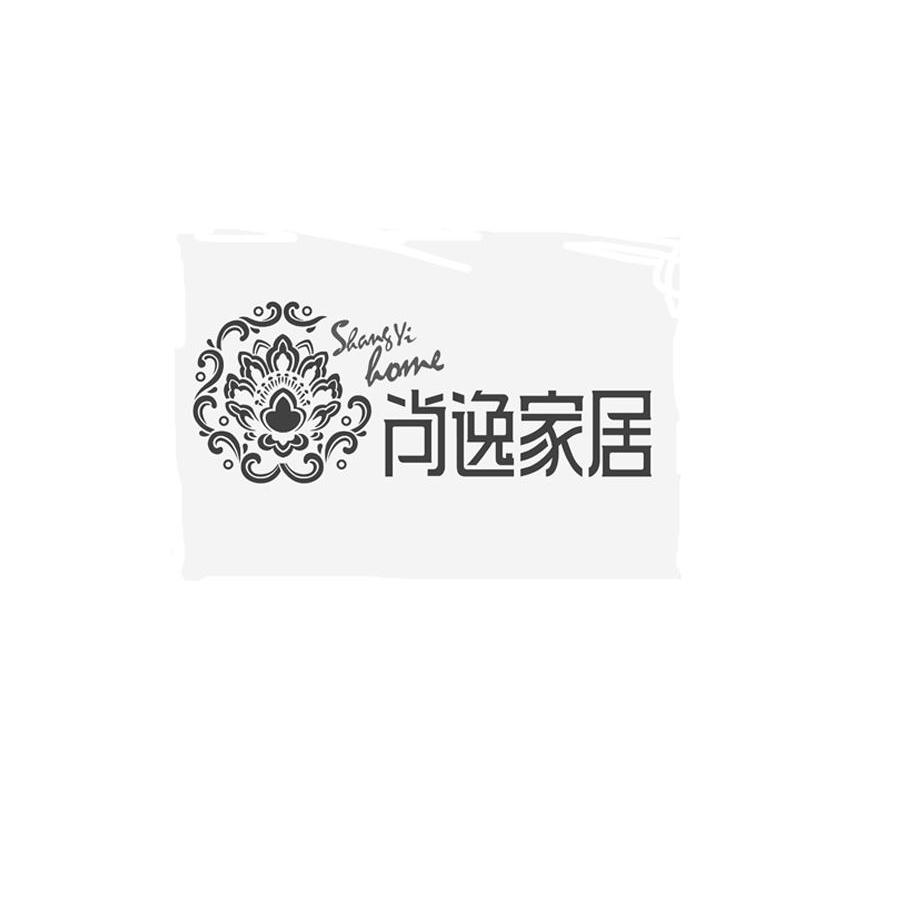 商标名称尚逸家居 SHANGYI HOME商标注册号 10336297、商标申请人广州尚逸家居用品有限公司的商标详情 - 标库网商标查询