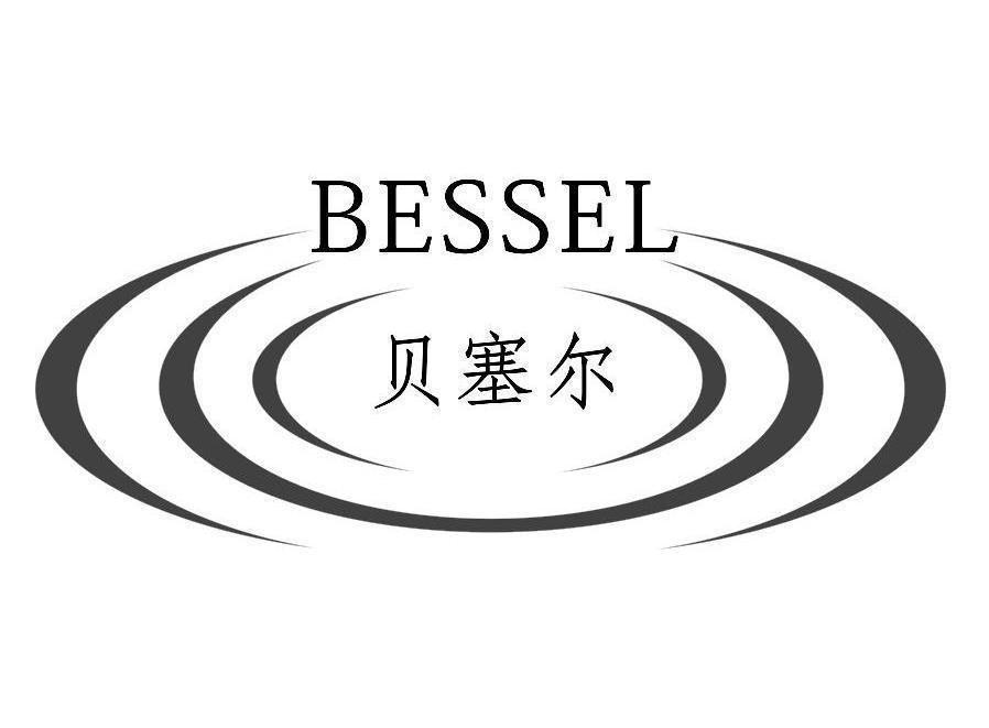 商标名称贝塞尔 BESSEL商标注册号 10560945、商标申请人深圳市贝塞尔光电技术有限公司的商标详情 - 标库网商标查询