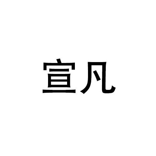 购买宣凡商标，优质28类-健身器材商标买卖就上蜀易标商标交易平台