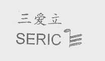 商标名称三爱立   SERIC商标注册号 1246992、商标申请人广州市越秀区三正电器行的商标详情 - 标库网商标查询