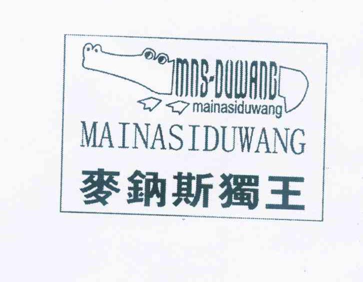 商标名称麦钠斯独王 MNS-DUWANG商标注册号 10377447、商标申请人朱春芹的商标详情 - 标库网商标查询