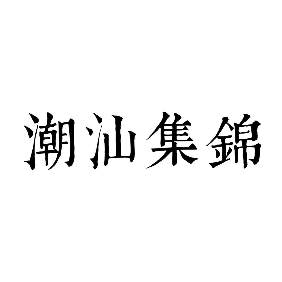 商标文字潮汕集锦商标注册号 12954635,商标申请人广东时尚元素生活