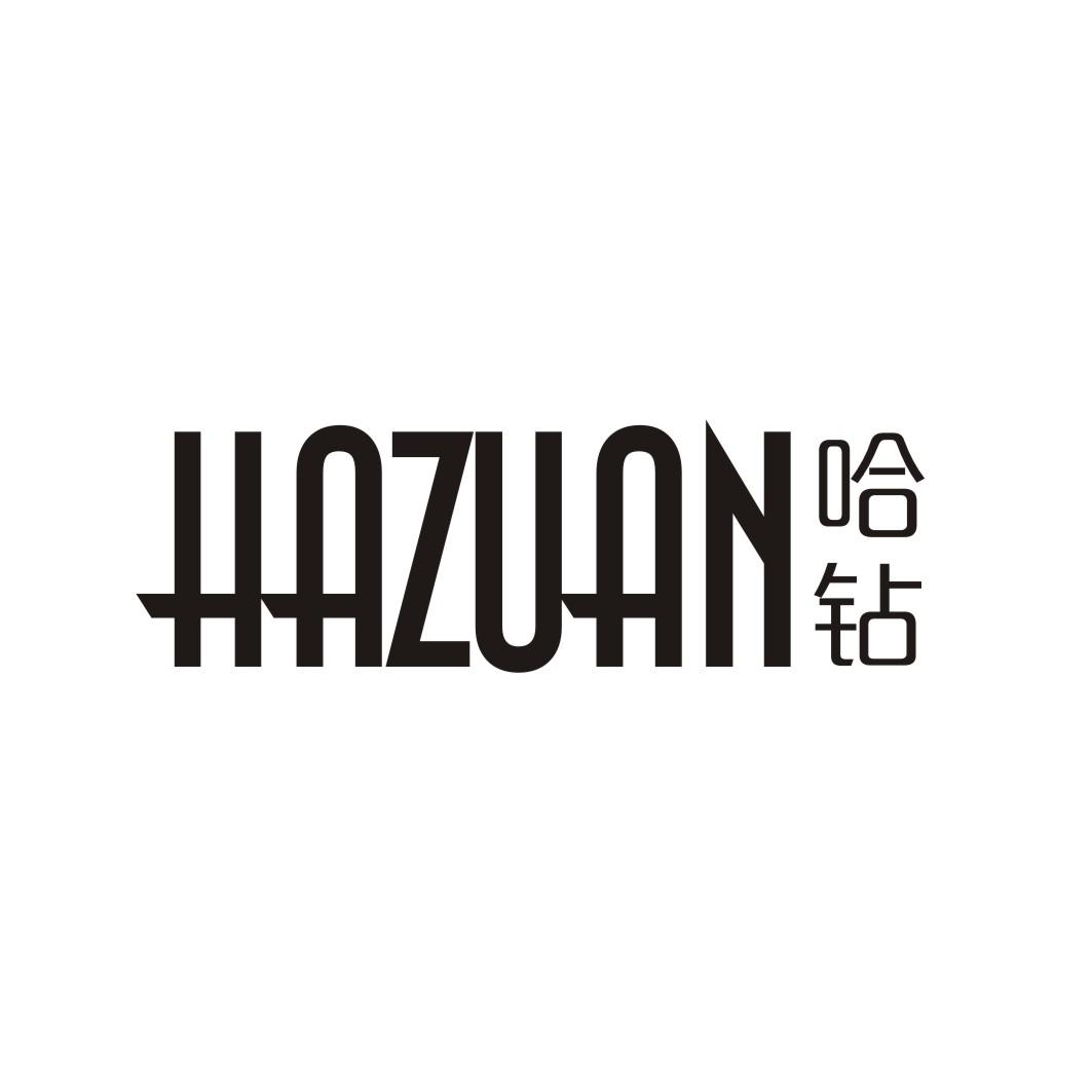 哈钻 HAZUAN