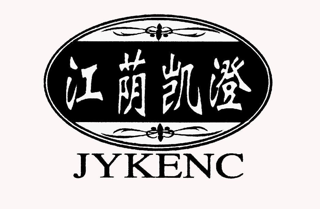 商标名称江荫凯澄 JYKENC商标注册号 18271538、商标申请人泰州市纽科伦起重机械有限公司的商标详情 - 标库网商标查询