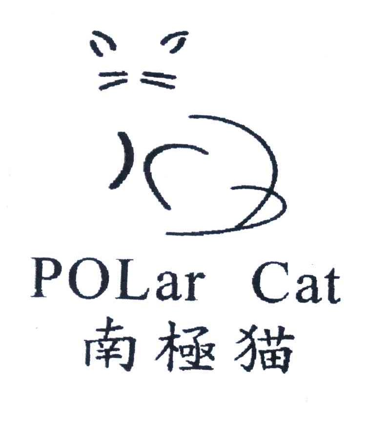 商标名称南极猫;POLAR CAT商标注册号 4478901、商标申请人意尔康股份有限公司的商标详情 - 标库网商标查询