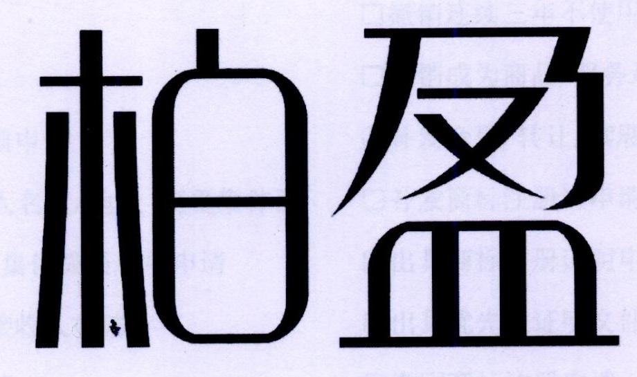 柏盈