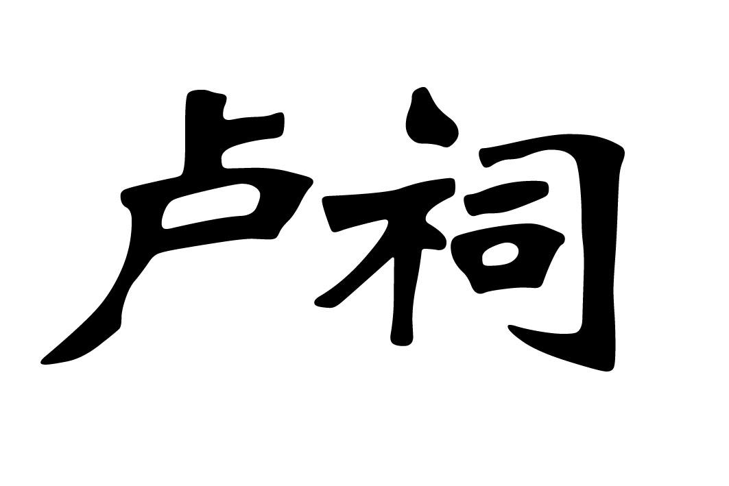 商标文字卢祠商标注册号 43471792,商标申请人太湖县卢氏家庭农场的