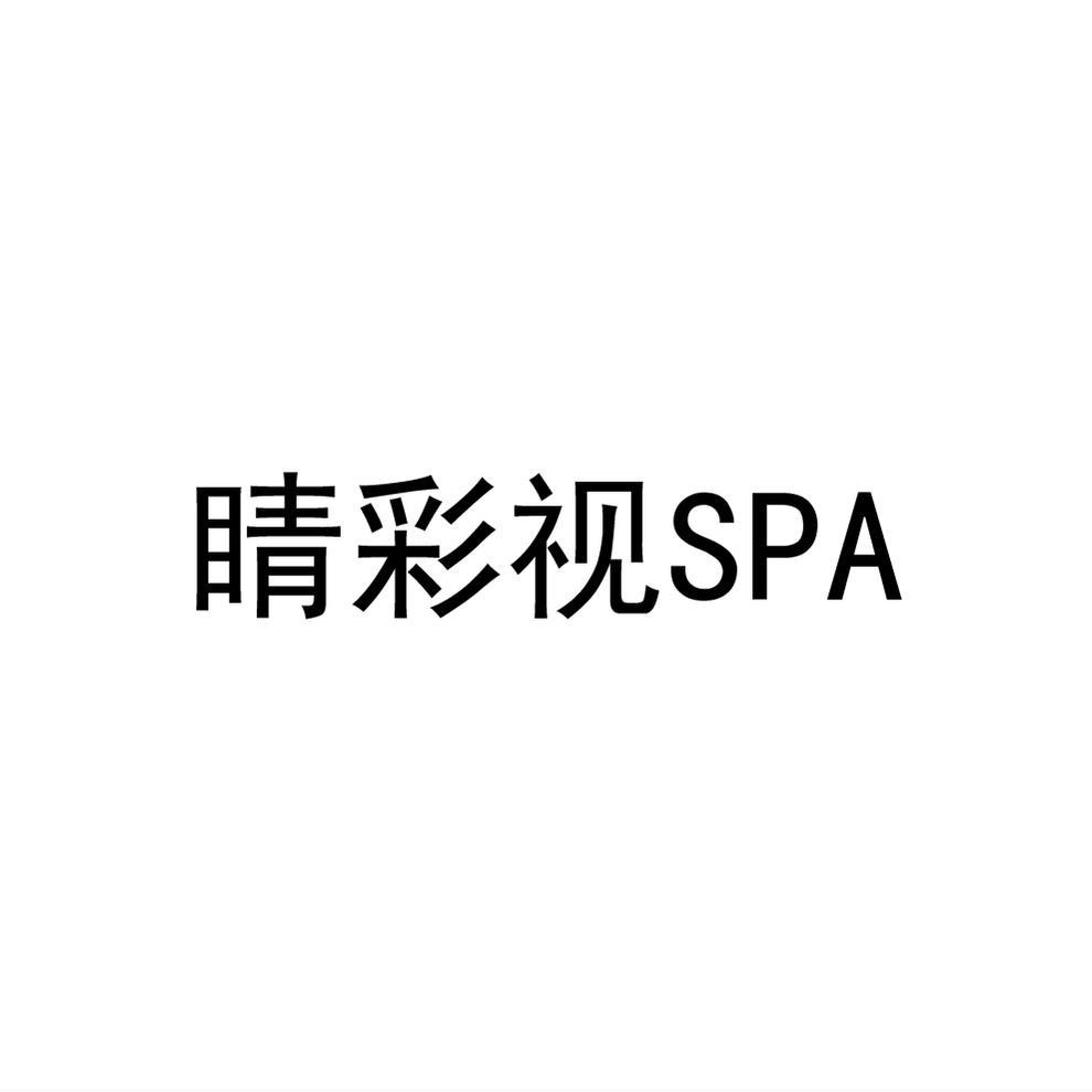 商标文字睛彩视 spa商标注册号 53953879,商标申请人贝因美股份有限