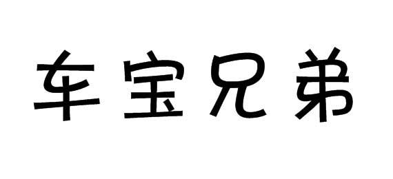 购买车宝兄弟商标，优质28类-健身器材商标买卖就上蜀易标商标交易平台