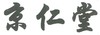 京仁堂