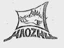 商标名称HAOZHU商标注册号 1009194、商标申请人温州龙得鞋业有限公司的商标详情 - 标库网商标查询