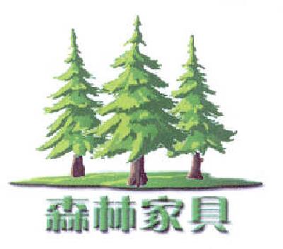 商标名称森林家具商标注册号 14601586、商标申请人刘进的商标详情 - 标库网商标查询