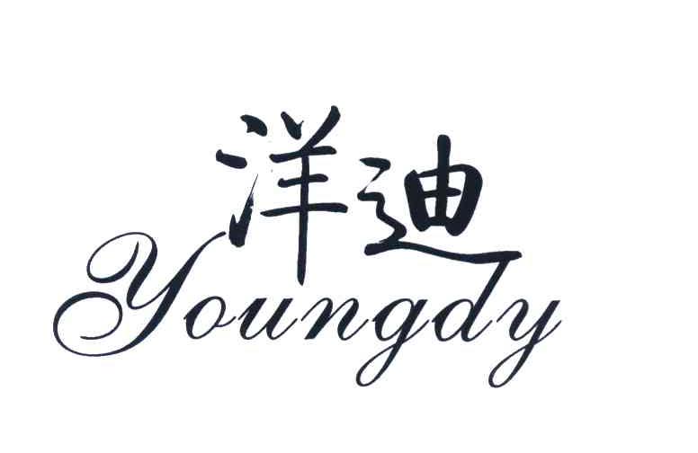 商标文字洋迪 youngdy商标注册号 8027229,商标申请人郑川将的商标