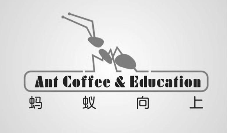 商标名称蚂蚁向上 ANT COFFEE & EDUCATION商标注册号 14393763、商标申请人重庆蚂蚁向上教育信息咨询有限公司的商标详情 - 标库网商标查询