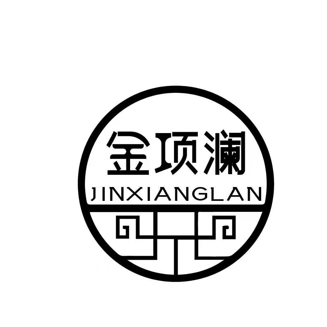 商标文字金项澜商标注册号 56624017,商标申请人河南标霸商贸有限公司