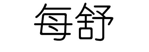 购买每舒商标，优质24类-布料床单商标买卖就上蜀易标商标交易平台