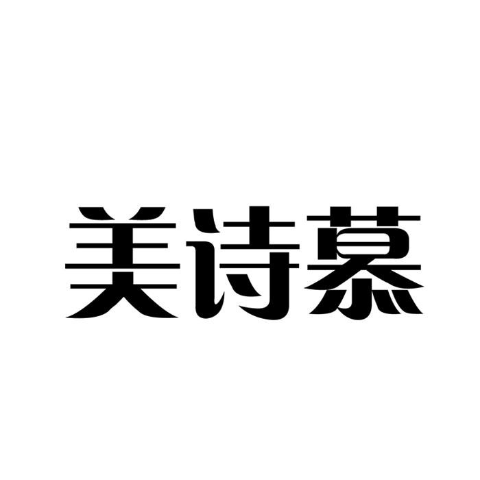 美诗慕