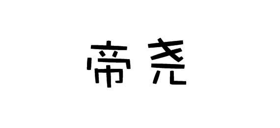 购买帝尧商标，优质28类-健身器材商标买卖就上蜀易标商标交易平台