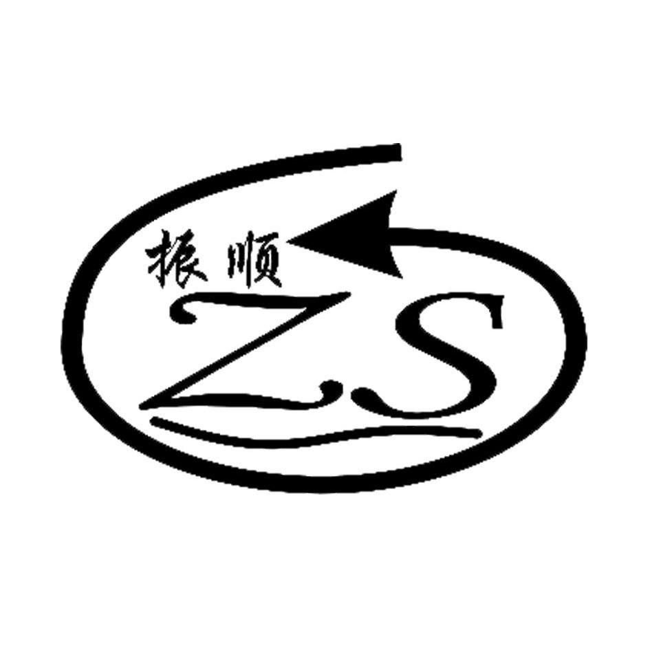 商标名称振顺 ZS商标注册号 10369940、商标申请人广州市振顺不锈钢制品有限公司的商标详情 - 标库网商标查询