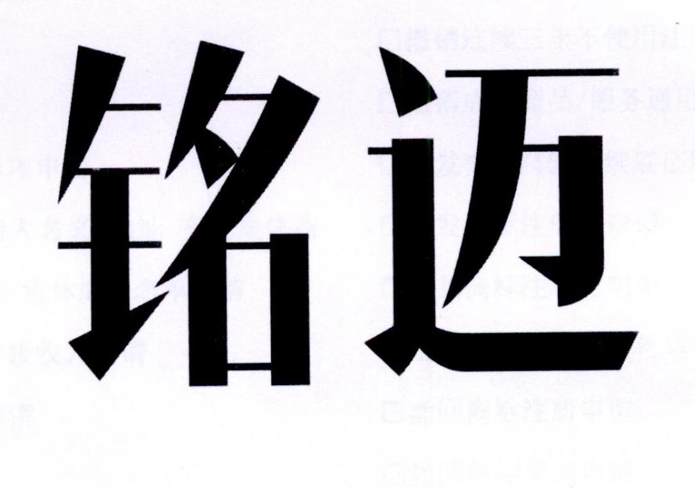 铭迈