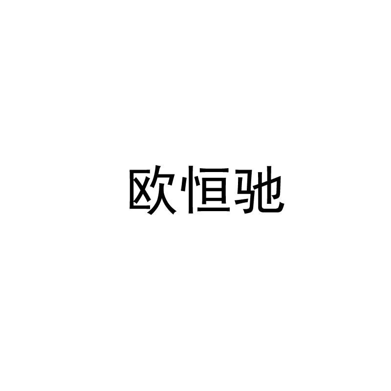 商标文字商标注册号 45083453,商标申请人广州市利仕达汽车零部件有限