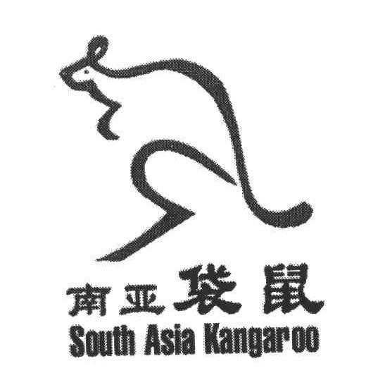 商标名称南亚袋鼠;SOUTH ASIA KANGAROO商标注册号 3878441、商标申请人林培卿的商标详情 - 标库网商标查询