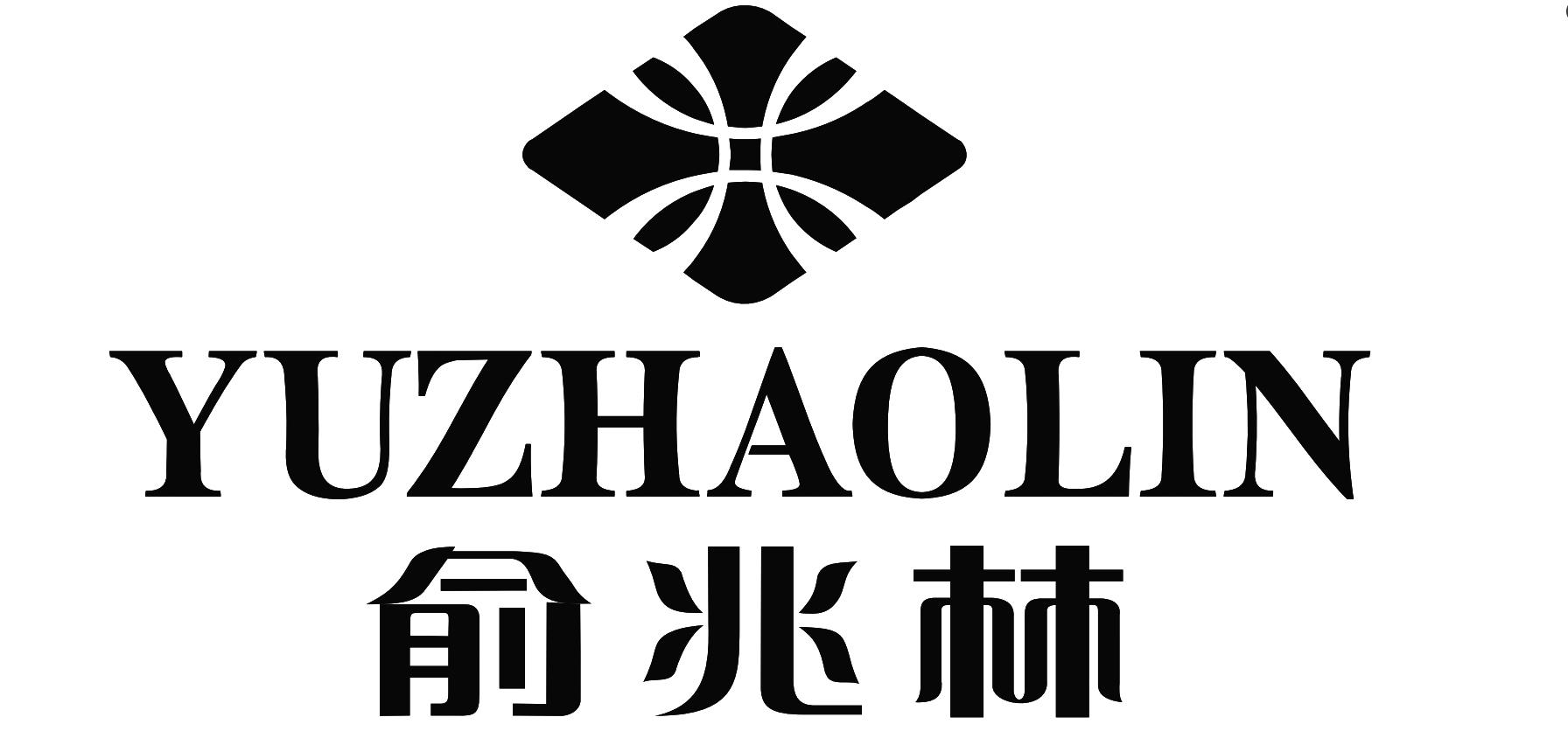 商标文字俞兆林商标注册号 49040651,商标申请人上海俞兆林品牌管理