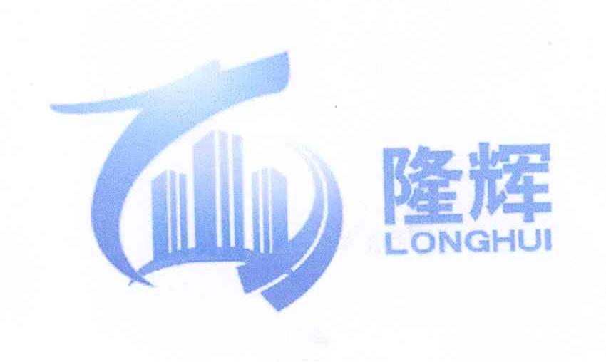 商标名称隆辉商标注册号 14348263、商标申请人韩建永的商标详情 - 标库网商标查询
