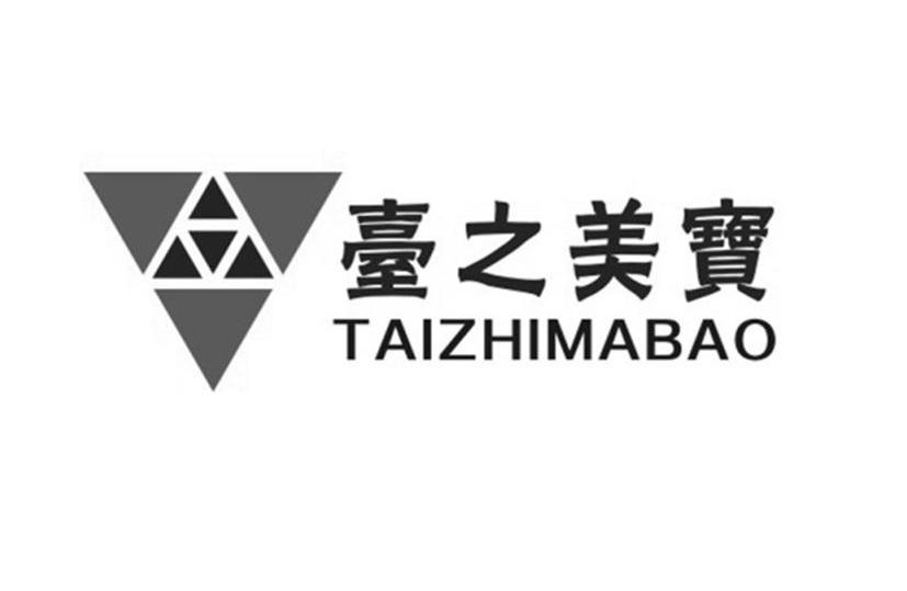 商标名称台之美宝 TAIZHIMABAO商标注册号 10611806、商标申请人中山市三盟化工有限公司的商标详情 - 标库网商标查询