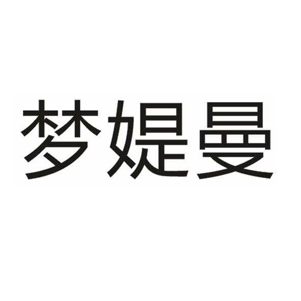 商标文字梦媞曼商标注册号 25272927,商标申请人区根良的商标详情