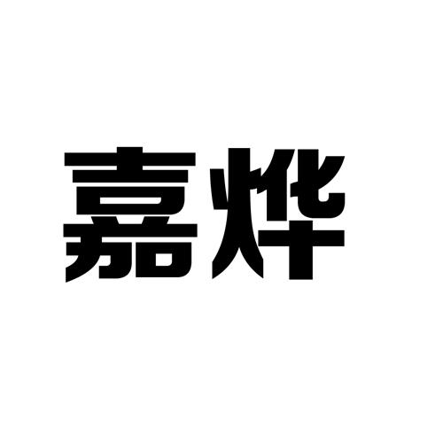 商标文字嘉烨商标注册号 26547083,商标申请人李晓冰的商标详情 标