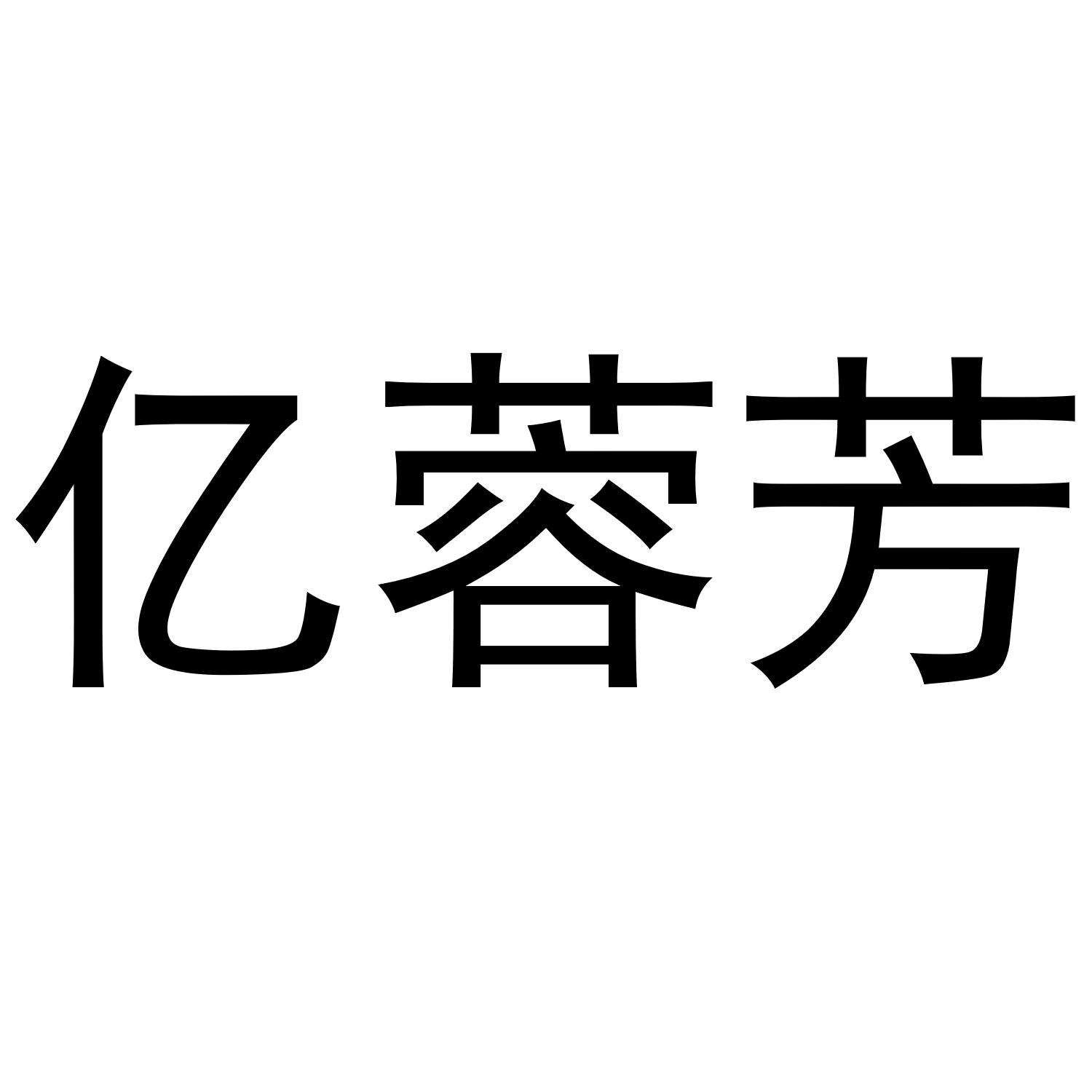 商标文字亿蓉芳商标注册号 54285529,商标申请人大连嘉俪和美生物科技